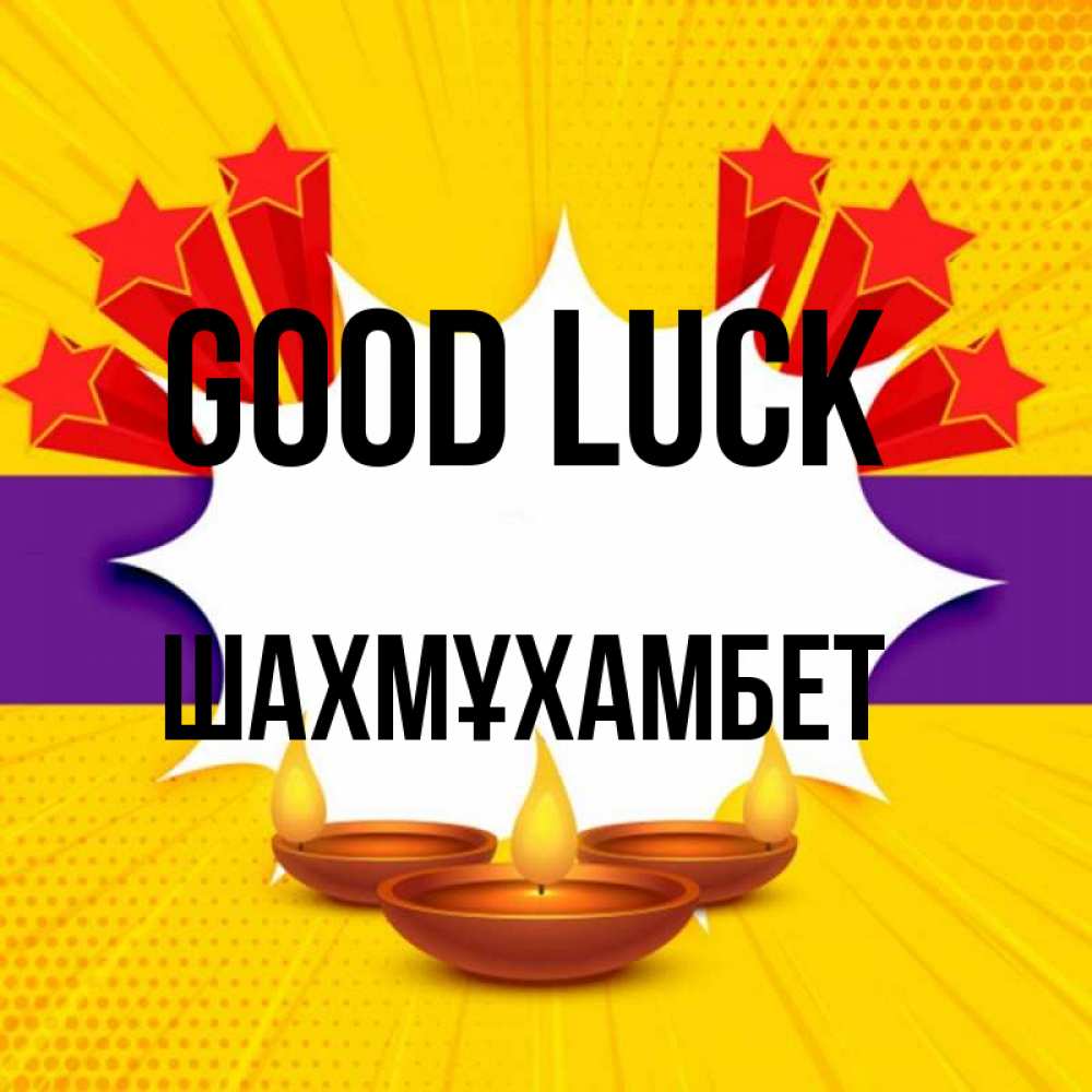 Greetings card с именем, ШАХМҰХАМБЕТ Good luck векторное изображение Greetings with text for free download 