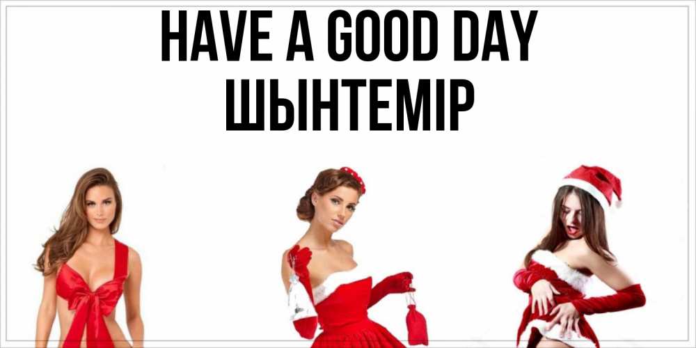 Greetings card с именем, ШЫНТЕМІР Have a good day пожелай парню отличного дня Greetings with text for free download 