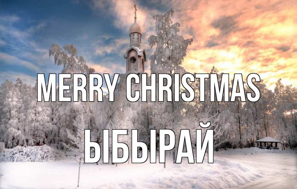 Greetings card с именем, ЫБЫРАЙ Merry Christmas лес, зима 2 Greetings with text for free download 