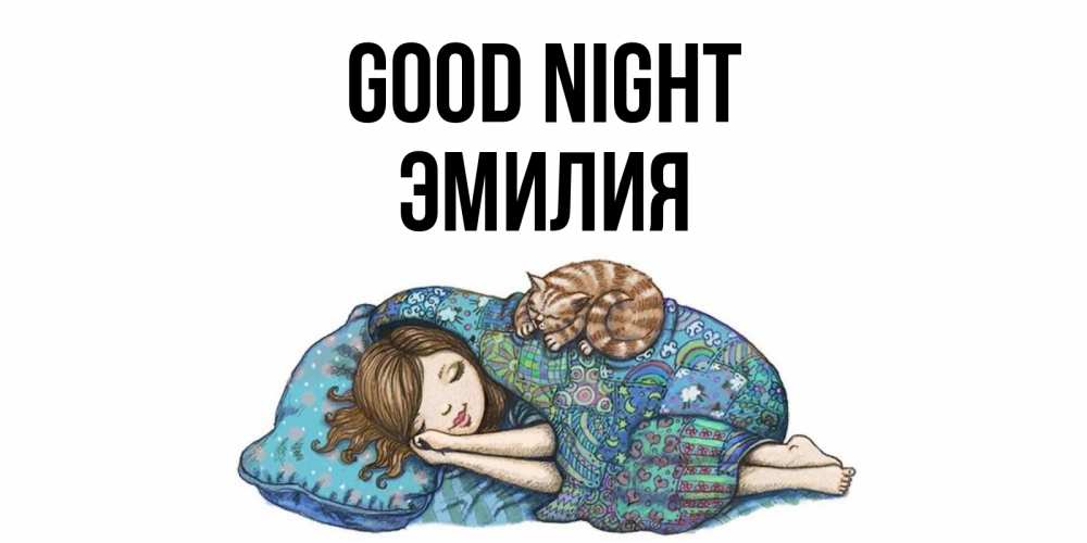 Greetings card с именем, Эмилия Good night пожелания сладких снов для подруги Greetings with text for free download 