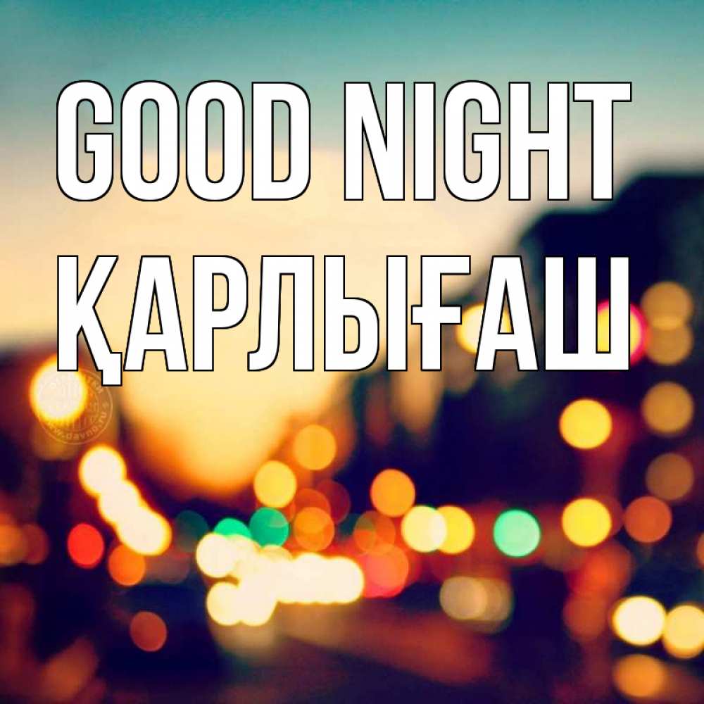 Greetings card с именем, ҚАРЛЫҒАШ Good night город Greetings with text for free download 