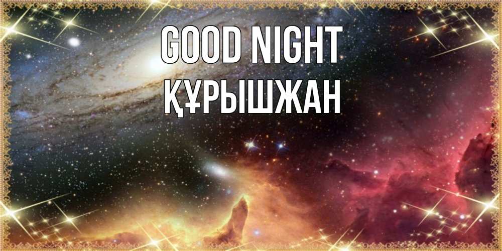 Greetings card с именем, ҚҰРЫШЖАН Good night пожелание спокойного сна Greetings with text for free download 