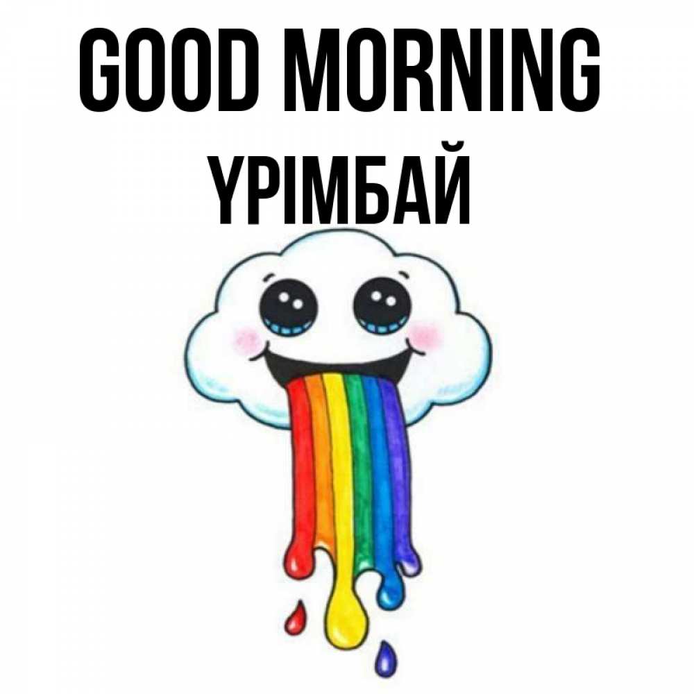 Greetings card с именем, ҮРІМБАЙ Good morning утречко Greetings with text for free download 