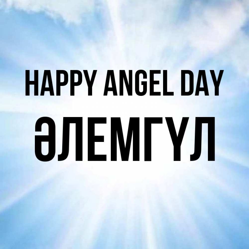 Greetings card с именем, ӘЛЕМГҮЛ happy angel day свет небесный Greetings with text for free download 