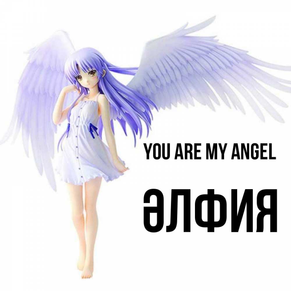 Greetings card с именем, ӘЛФИЯ You are my angel девушка ангел с фиолетовыми крыльями Greetings with text for free download 
