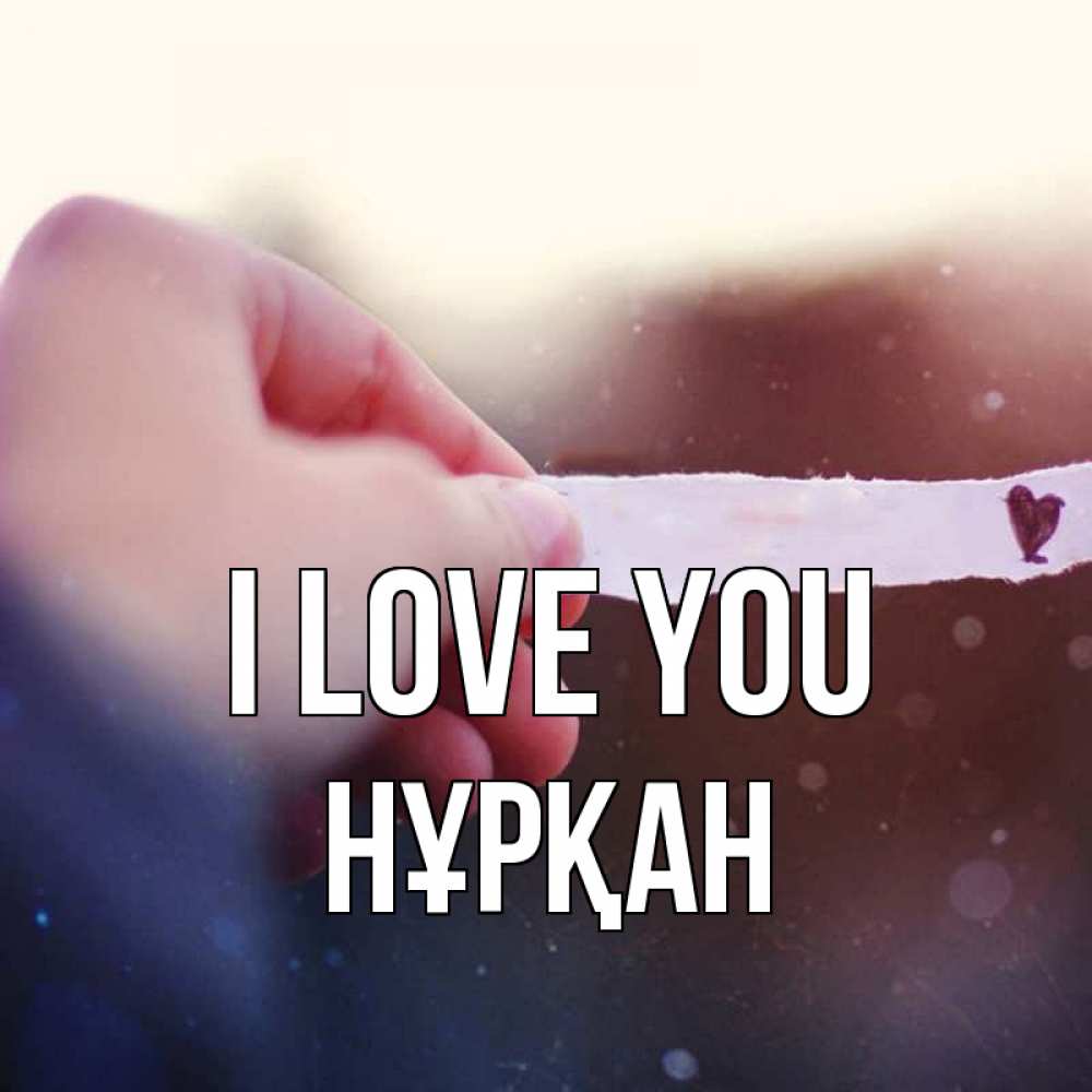 Greetings card с именем, Нұрқан I love you для тебя Greetings with text for free download 