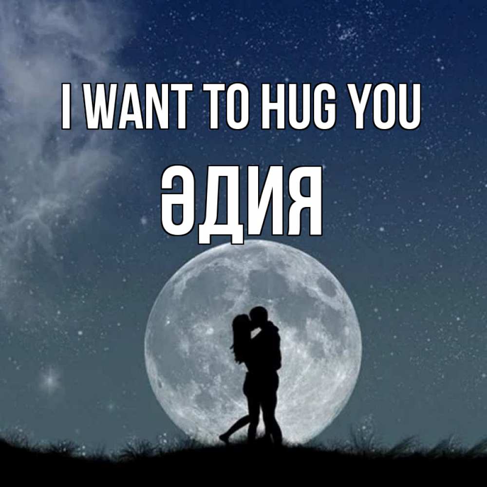 Greetings card с именем, ӘДИЯ I want to hug you сладкая парочка Greetings with text for free download 