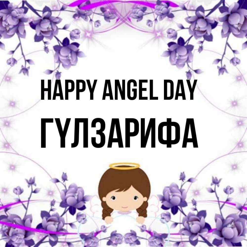 Greetings card с именем, ГҮЛЗАРИФА happy angel day с именинами в рамочке Greetings with text for free download 