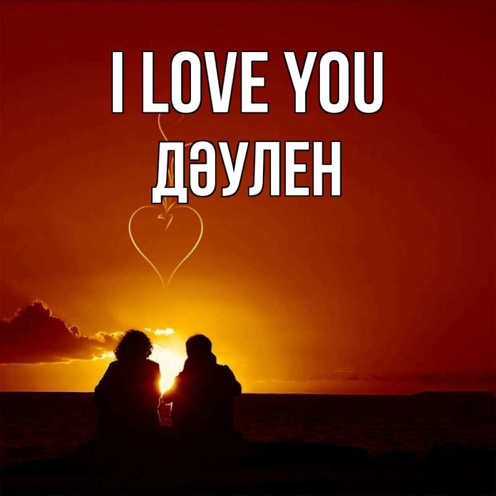 Greetings card с именем, Дәулен I love you небо Greetings with text for free download 