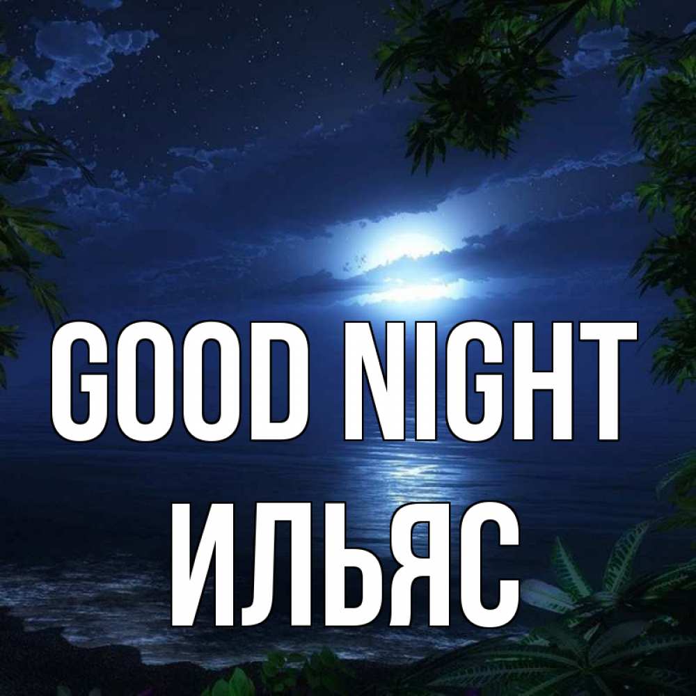 Greetings card с именем, Ильяс Good night тропический остров Greetings with text for free download 