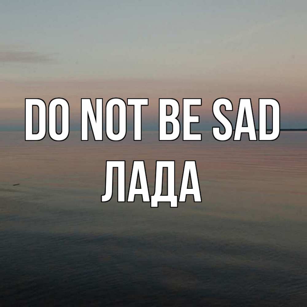 Greetings card с именем, Лада Do not be sad водная гладь Greetings with text for free download 