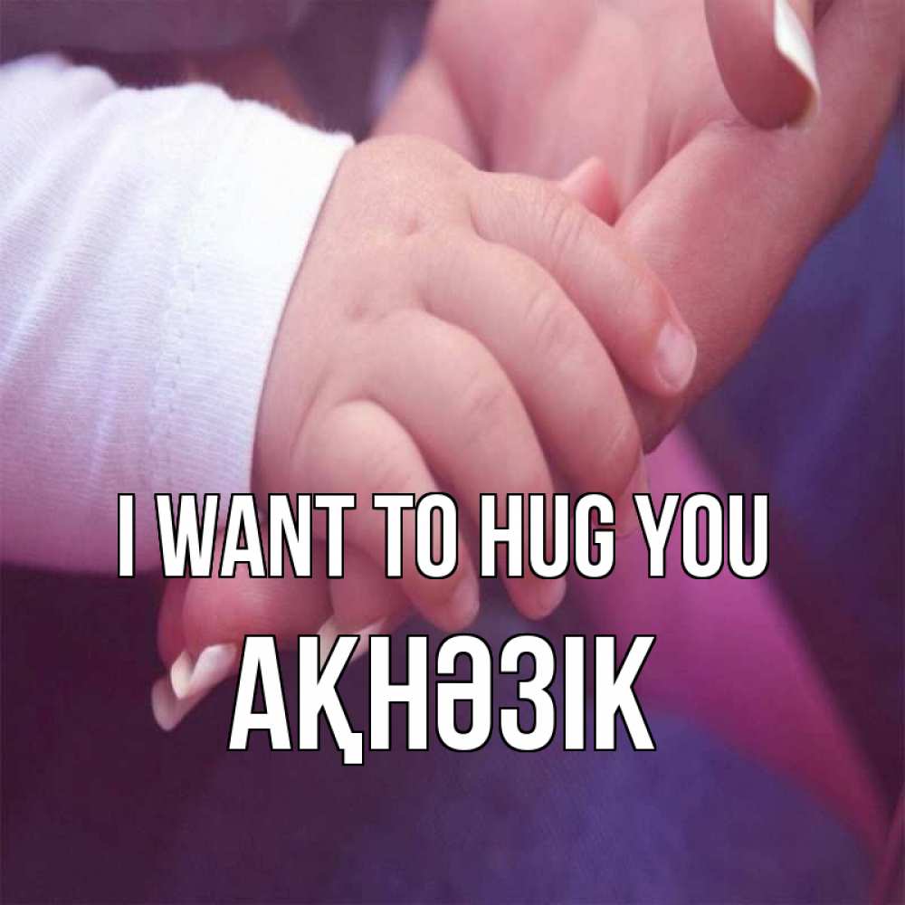 Greetings card с именем, АҚНӘЗІК I want to hug you мама с ребенком Greetings with text for free download 