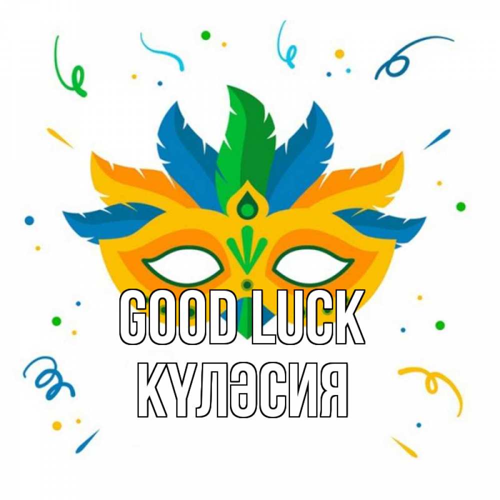 Greetings card с именем, КҮЛӘСИЯ Good luck конфети Greetings with text for free download 