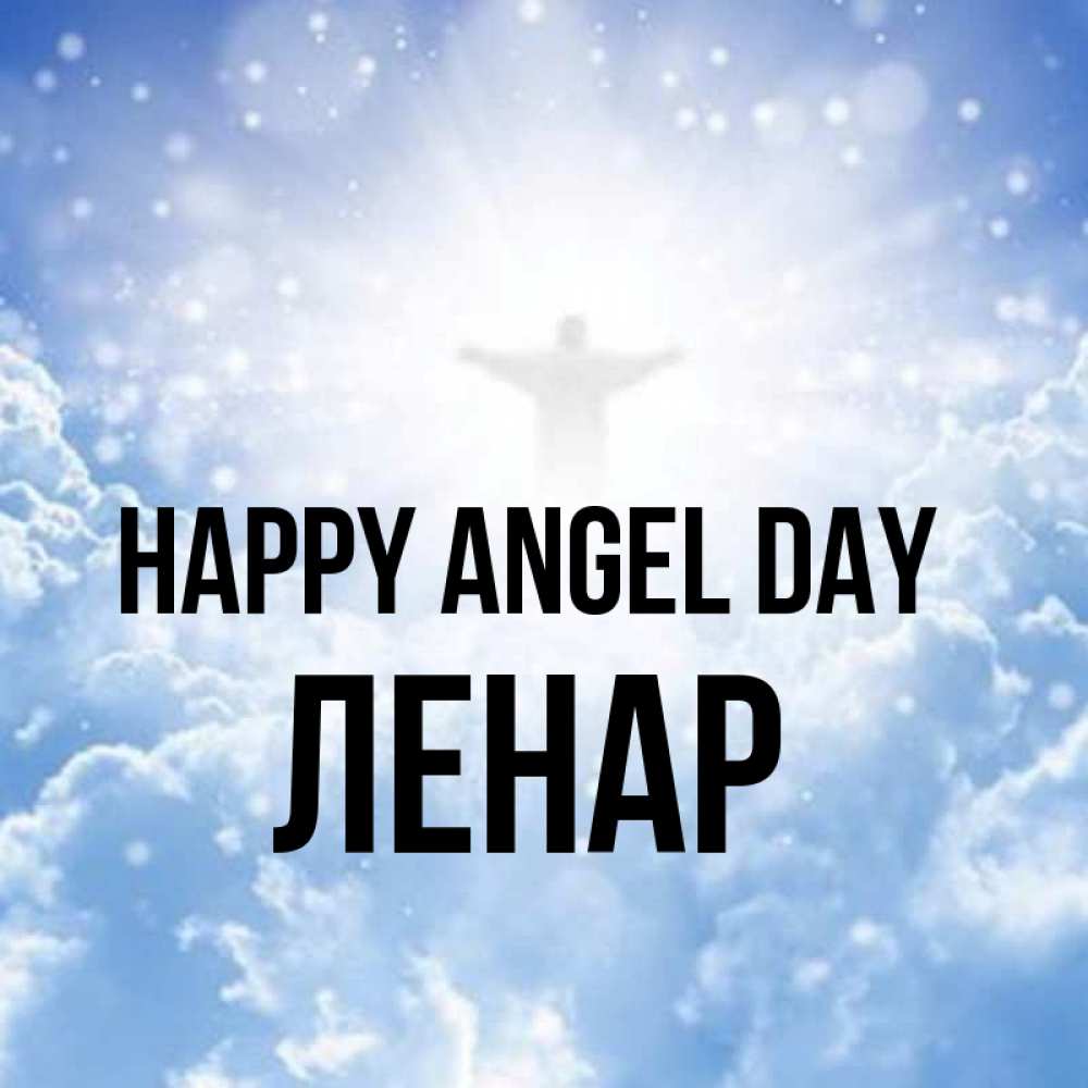 Greetings card с именем, Ленар happy angel day ангел на облаках в свете солнца Greetings with text for free download 