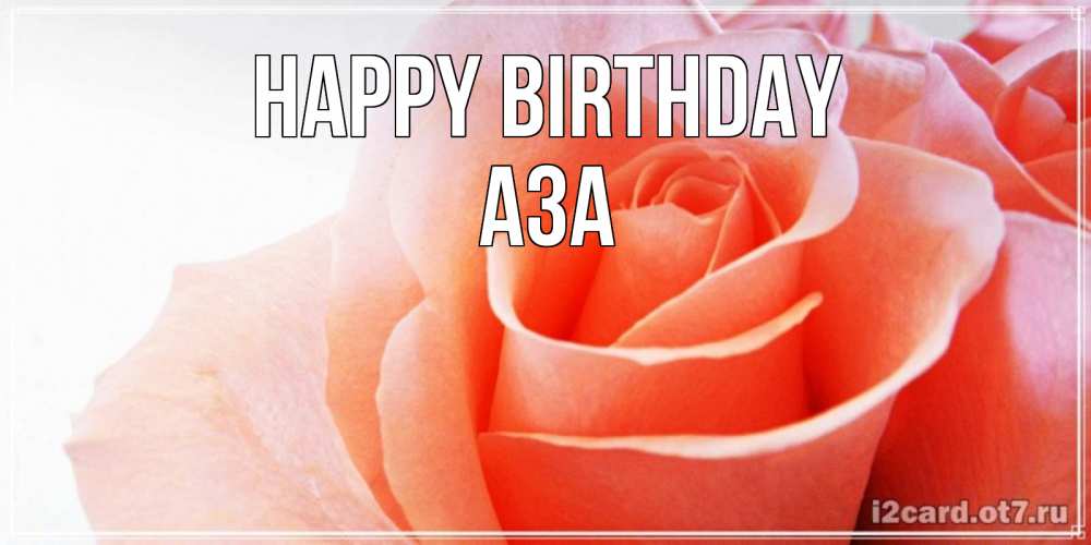 Greetings card с именем, АЗА Happy Birthday розы для поздравления с днем рождения Greetings with text for free download 