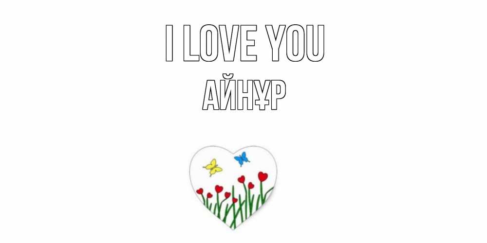 Greetings card с именем, АЙНҰР I love you сердечки, бабочки Greetings with text for free download 