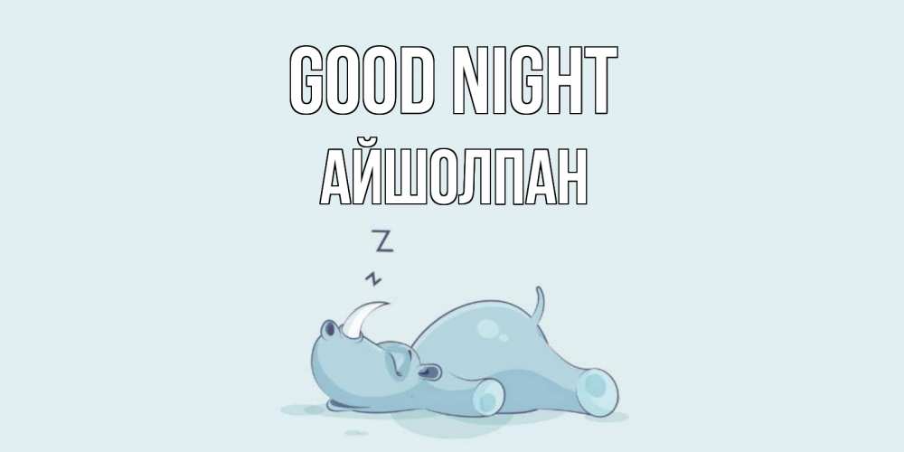 Greetings card с именем, АЙШОЛПАН Good night сладких снов с носорогом Greetings with text for free download 