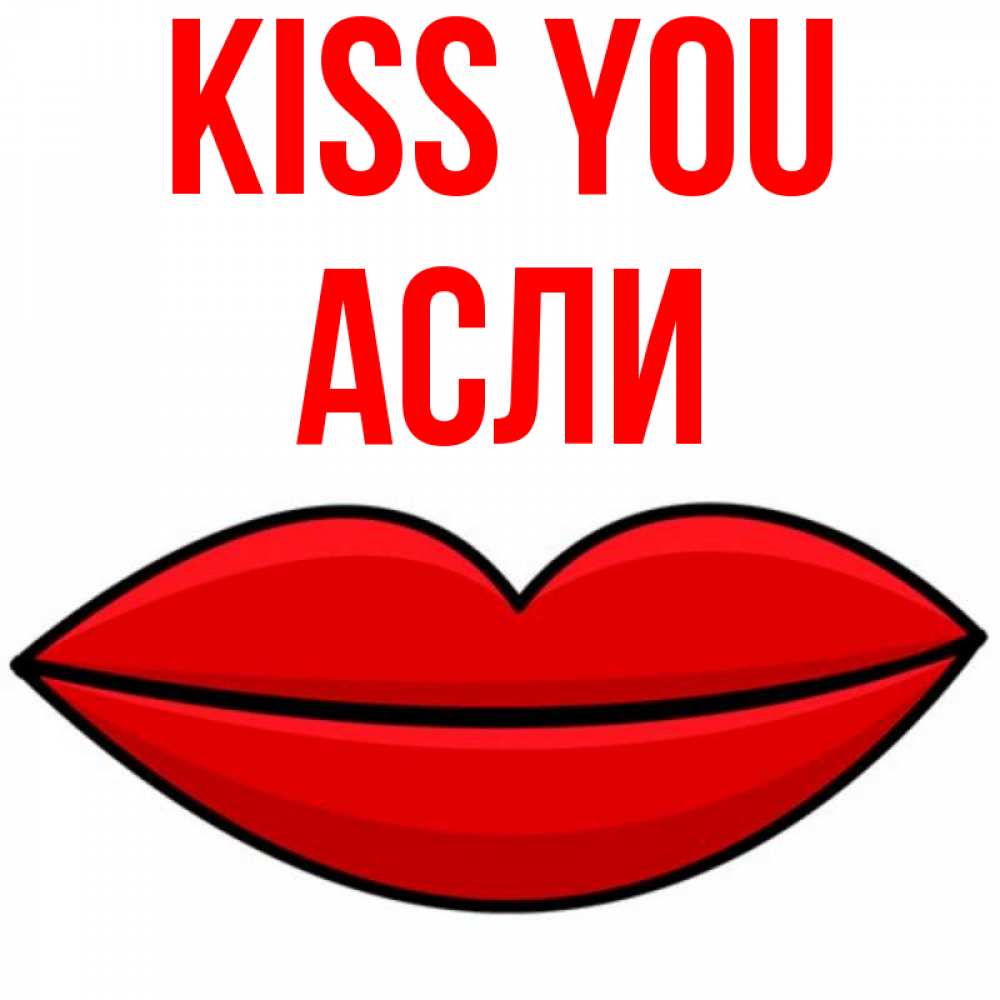 Greetings card с именем, АСЛИ Kiss you губы векторные Greetings with text for free download 