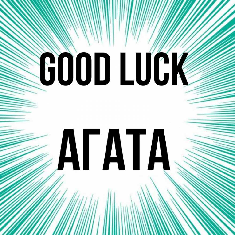 Greetings card с именем, Агата Good luck на удачу Greetings with text for free download 