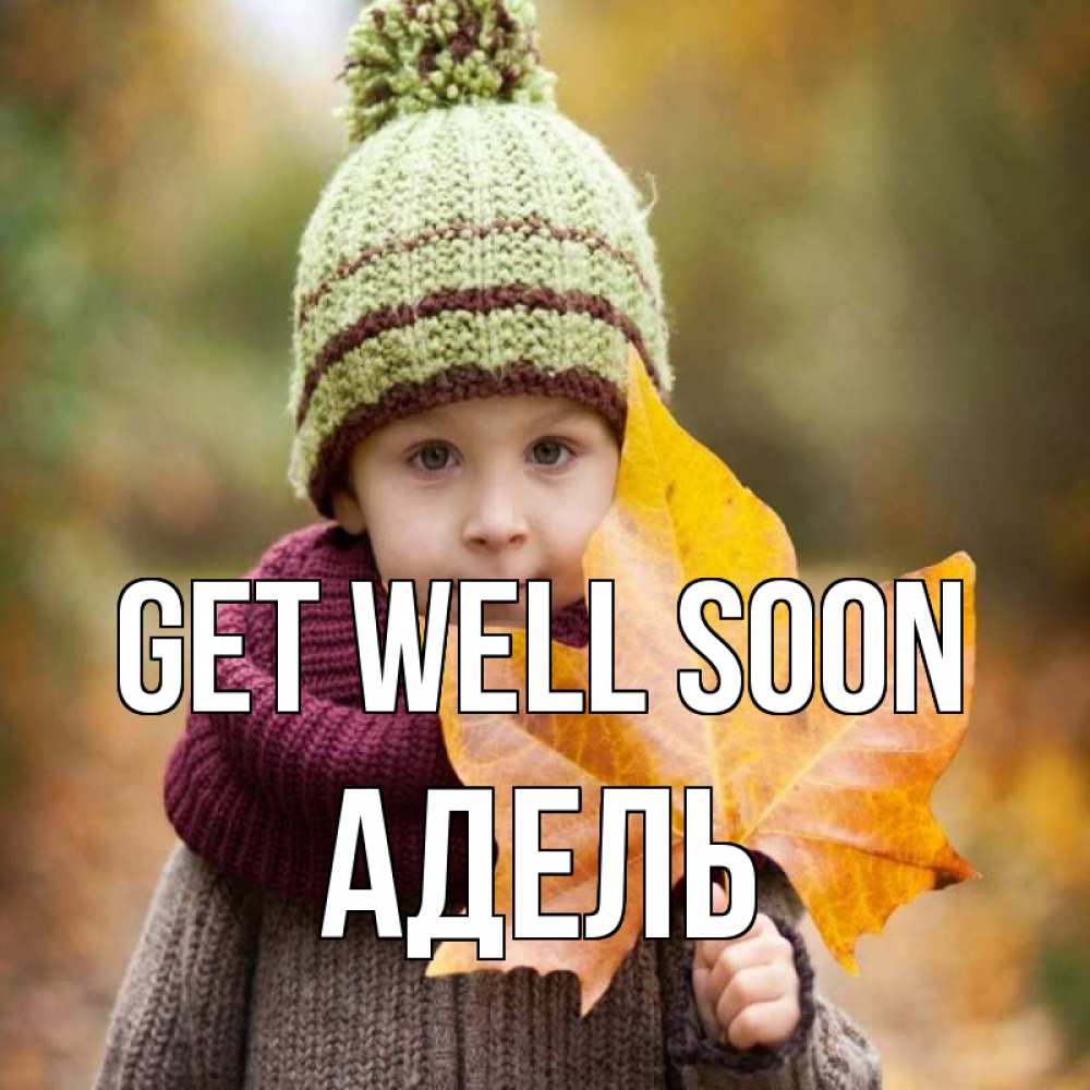 Greetings card с именем, Адель Get well soon дышим свежим воздухом Greetings with text for free download 