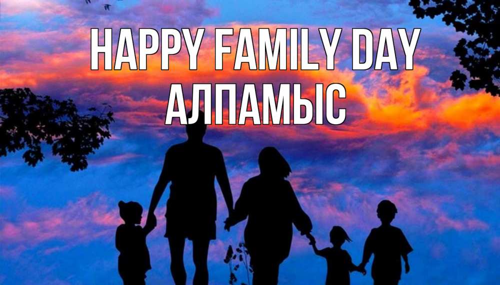 Greetings card с именем, Алпамыс happy family day семья Greetings with text for free download 