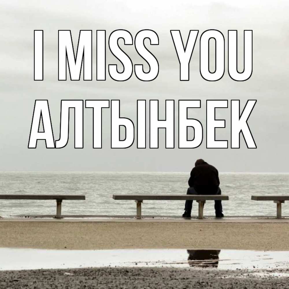 Greetings card с именем, Алтынбек I miss you приходи Greetings with text for free download 