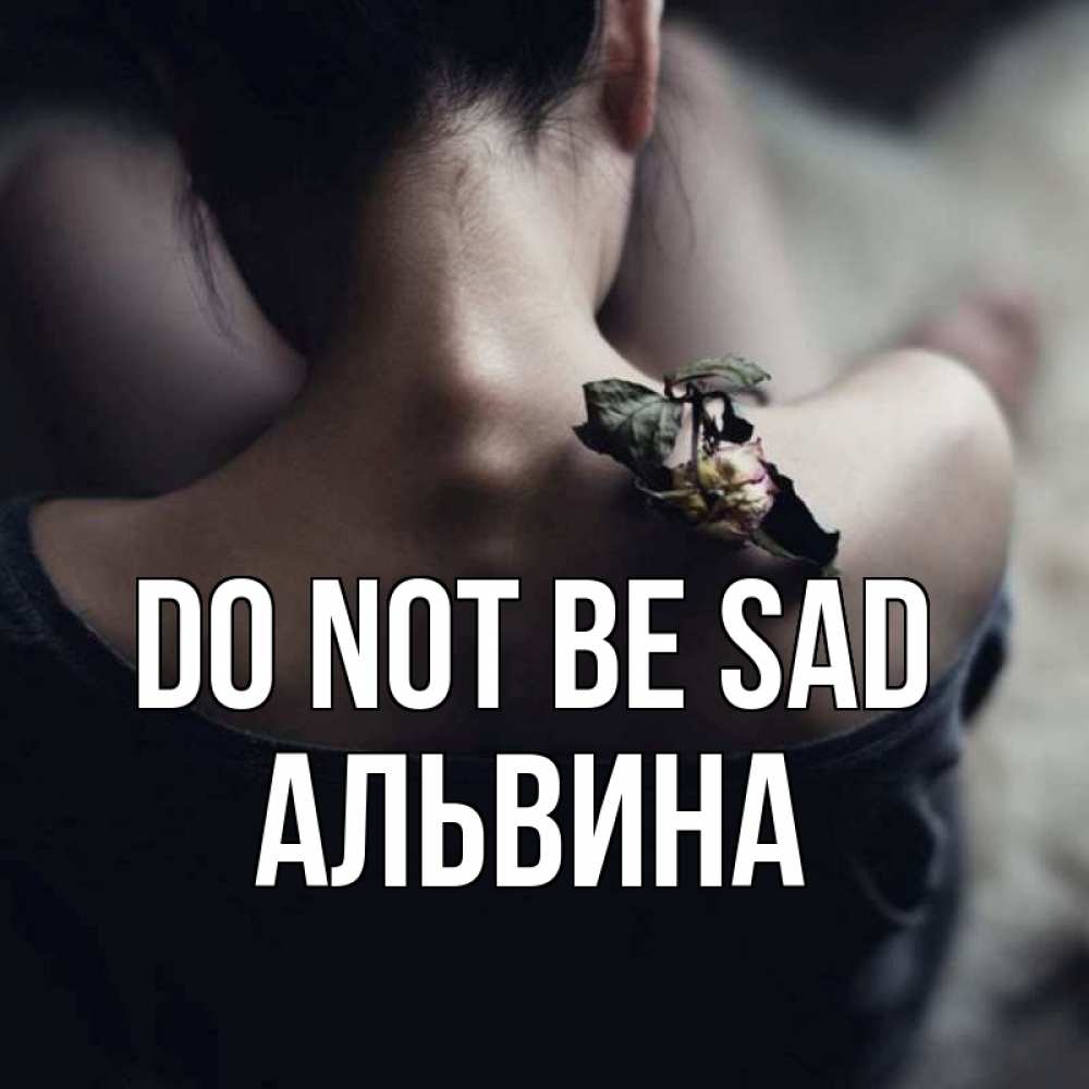 Greetings card с именем, Альвина Do not be sad девушка со спины Greetings with text for free download 