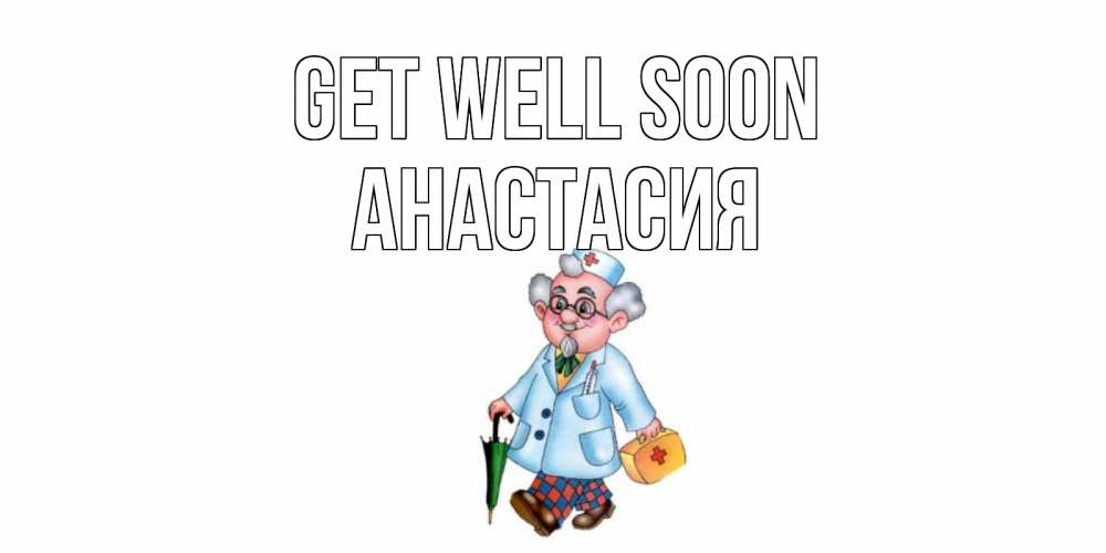 Greetings card с именем, Анастасия Get well soon не болей Greetings with text for free download 
