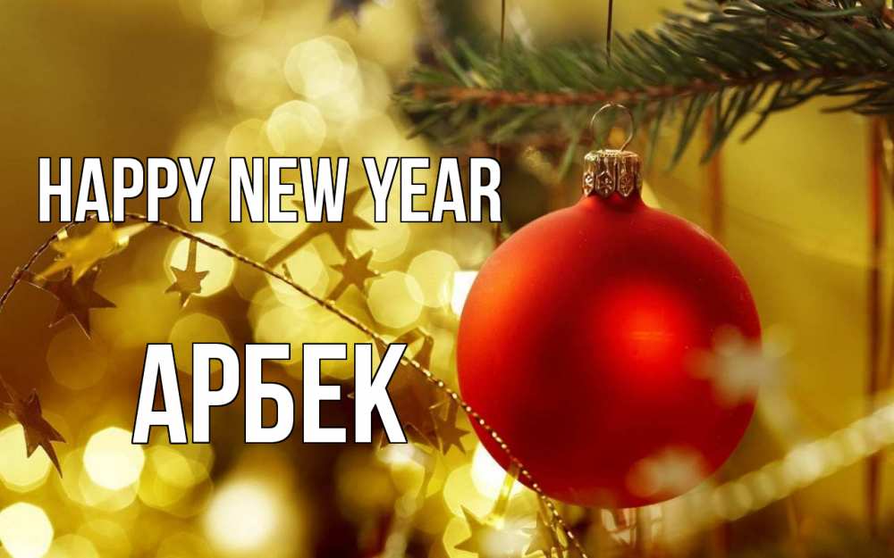Greetings card с именем, Арбек Happy New Year новый год, новогодняя игрушка Greetings with text for free download 
