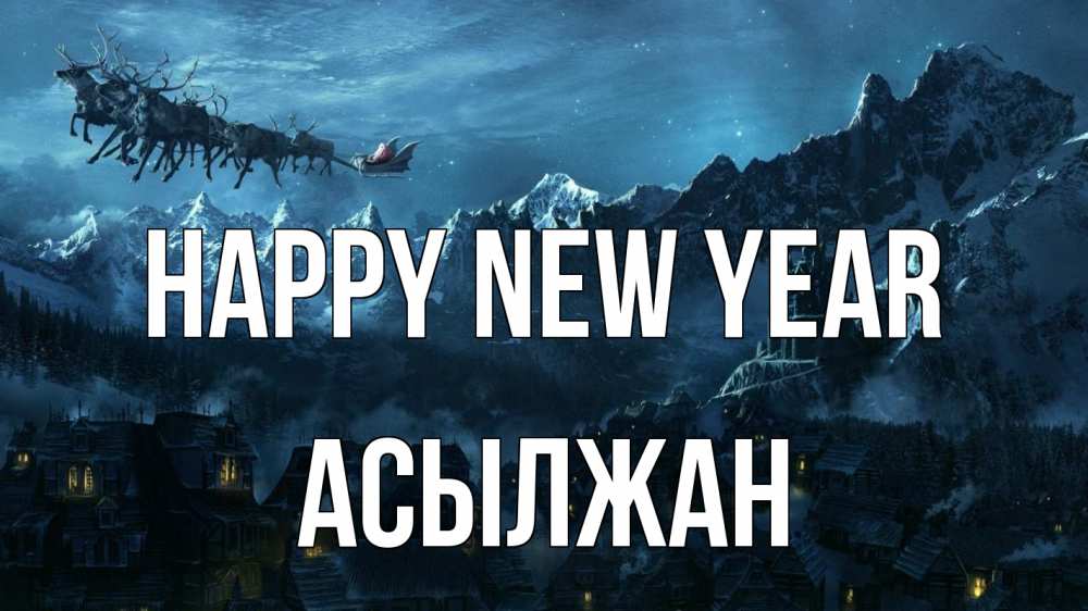 Greetings card с именем, Асылжан Happy New Year дед мороз олени Greetings with text for free download 