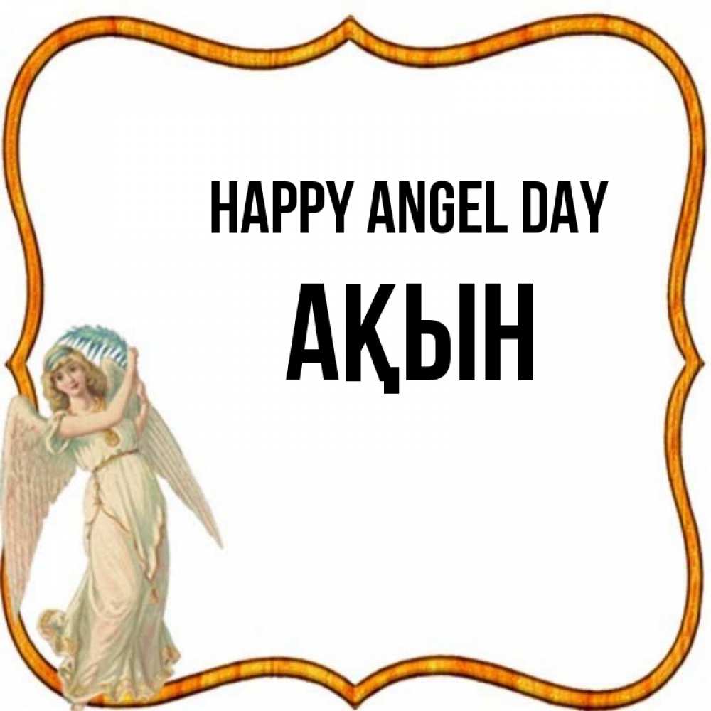 Greetings card с именем, Ақын happy angel day рамочка простая Greetings with text for free download 