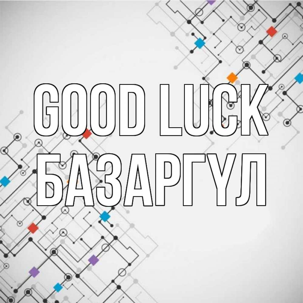 Greetings card с именем, БАЗАРГҮЛ Good luck на удач Greetings with text for free download 