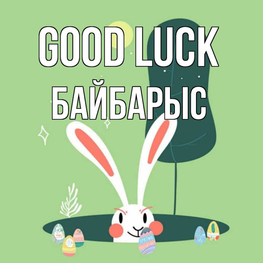 Greetings card с именем, Байбарыс Good luck заяц Greetings with text for free download 