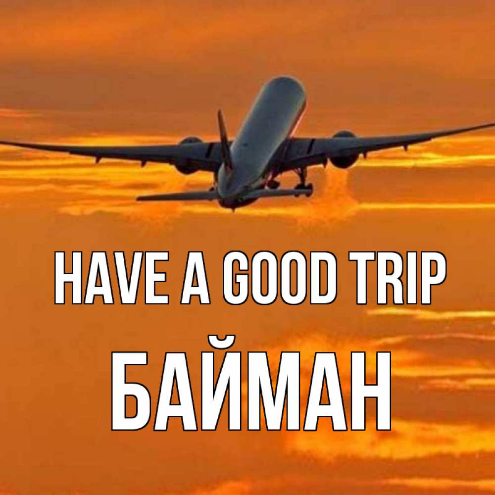 Greetings card с именем, Байман Have a good trip оранжевое небо Greetings with text for free download 