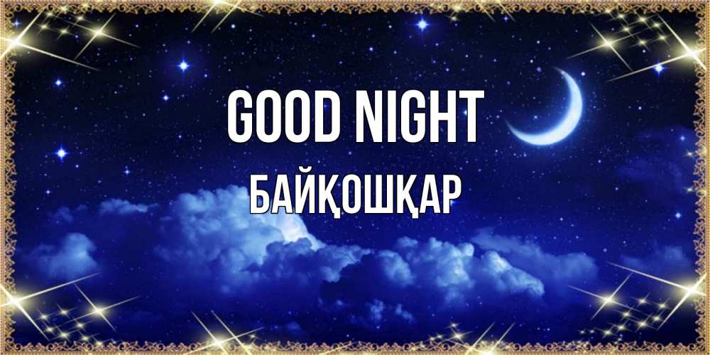 Greetings card с именем, Байқошқар Good night хорошо выспаться и удачной ночи Greetings with text for free download 