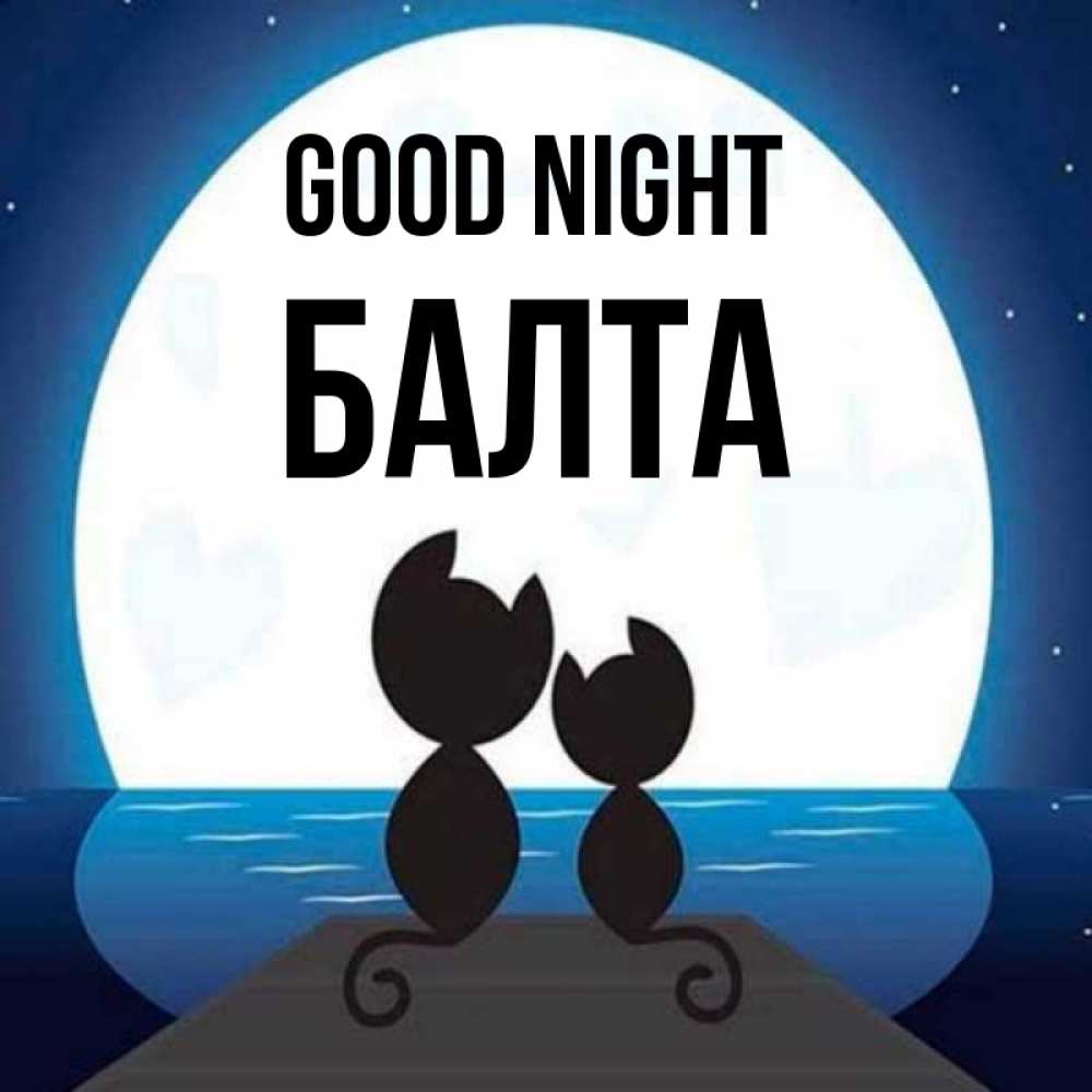 Greetings card с именем, Балта Good night луна море мост Greetings with text for free download 