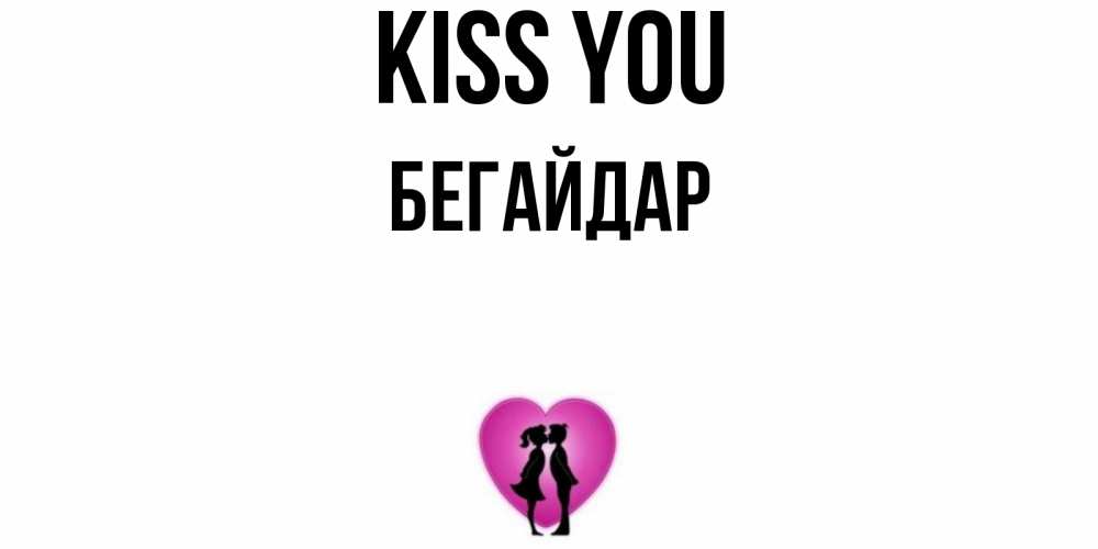 Greetings card с именем, Бегайдар Kiss you поцелуй Greetings with text for free download 