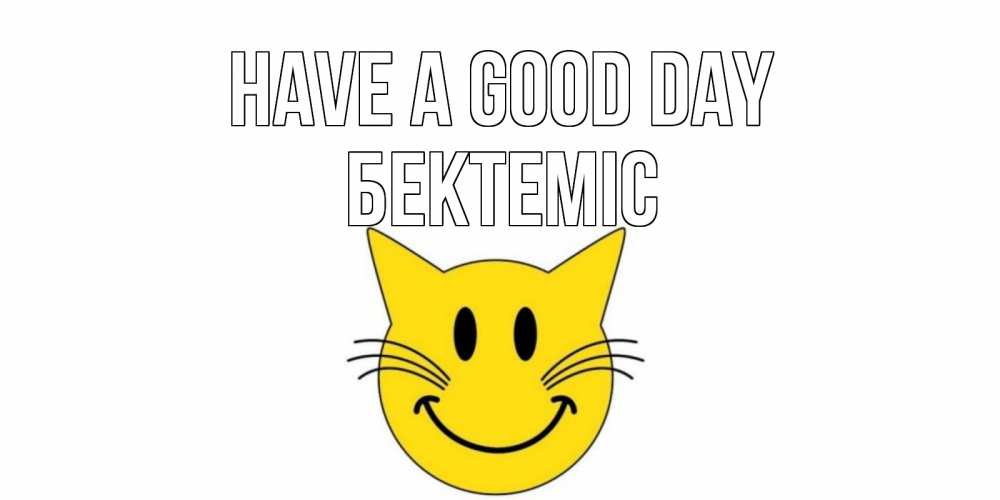 Greetings card с именем, Бектеміс Have a good day открытка с котом Greetings with text for free download 
