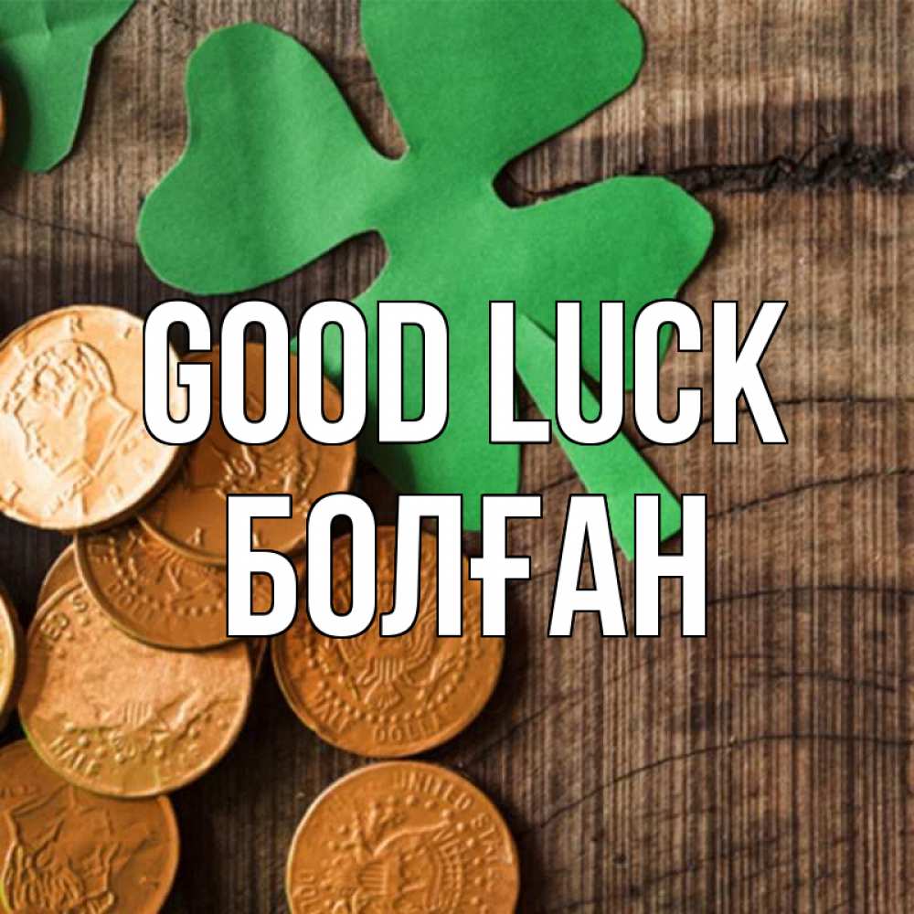 Greetings card с именем, Болған Good luck деревянный фон Greetings with text for free download 