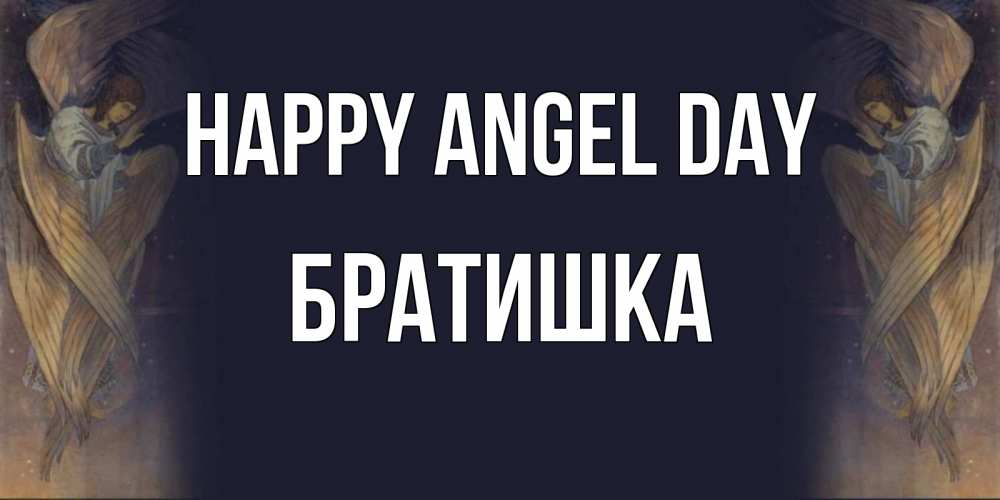 Greetings card с именем, Братишка happy angel day день ангела Greetings with text for free download 