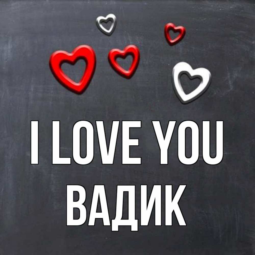 Greetings card с именем, Вадик I love you сердечки белые и красные Greetings with text for free download 