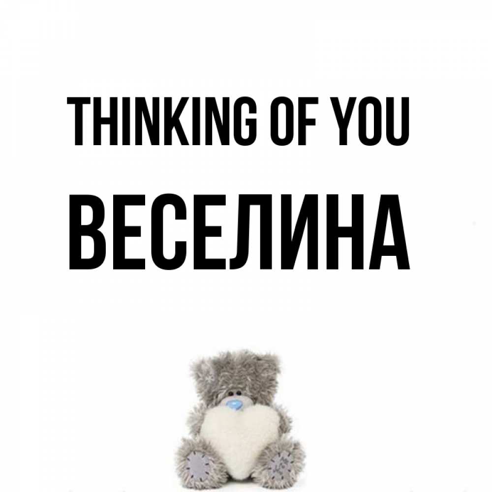 Greetings card с именем, Веселина Thinking of you тедди с сердечком для любимой Greetings with text for free download 