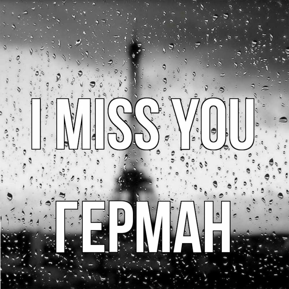 Greetings card с именем, Герман I miss you башня Greetings with text for free download 
