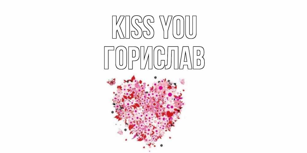 Greetings card с именем, Горислав Kiss you сердце Greetings with text for free download 