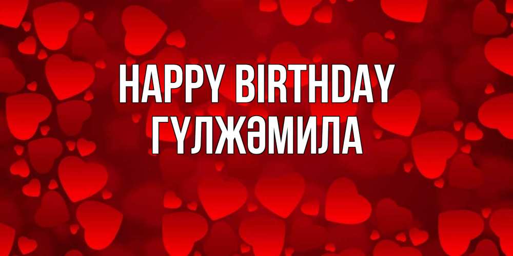 Greetings card с именем, ГҮЛЖӘМИЛА Happy Birthday прекрасные сердечки на открытке с красным фоном Greetings with text for free download 