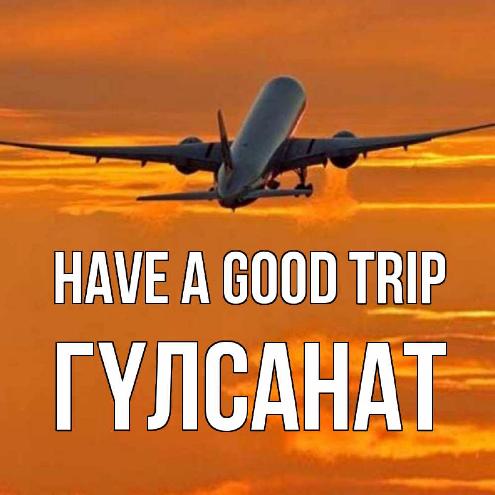 Greetings card с именем, ГҮЛСАНАТ Have a good trip оранжевое небо Greetings with text for free download 