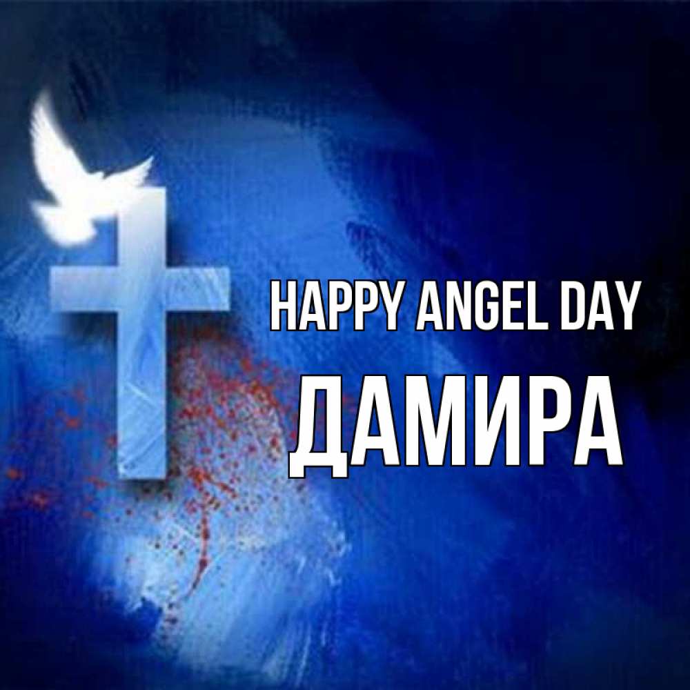 Greetings card с именем, ДАМИРА happy angel day Синий фон и птица Greetings with text for free download 