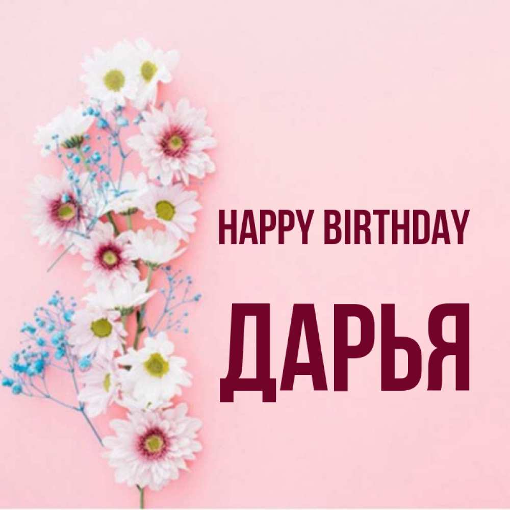 Greetings card с именем, Дарья Happy Birthday Родная моя с днем рождения тебя картинка с цветами белыми и голубыми Greetings with text for free download 