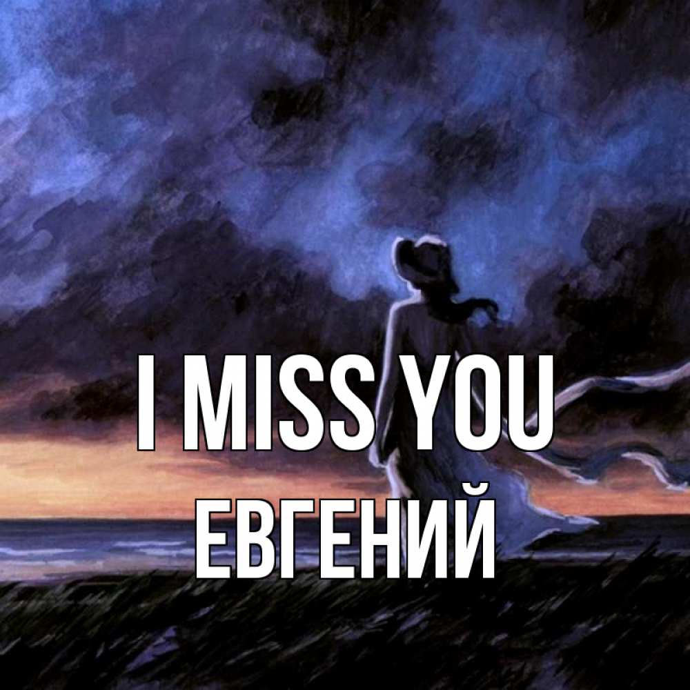Greetings card с именем, Евгений I miss you тут 2 Greetings with text for free download 
