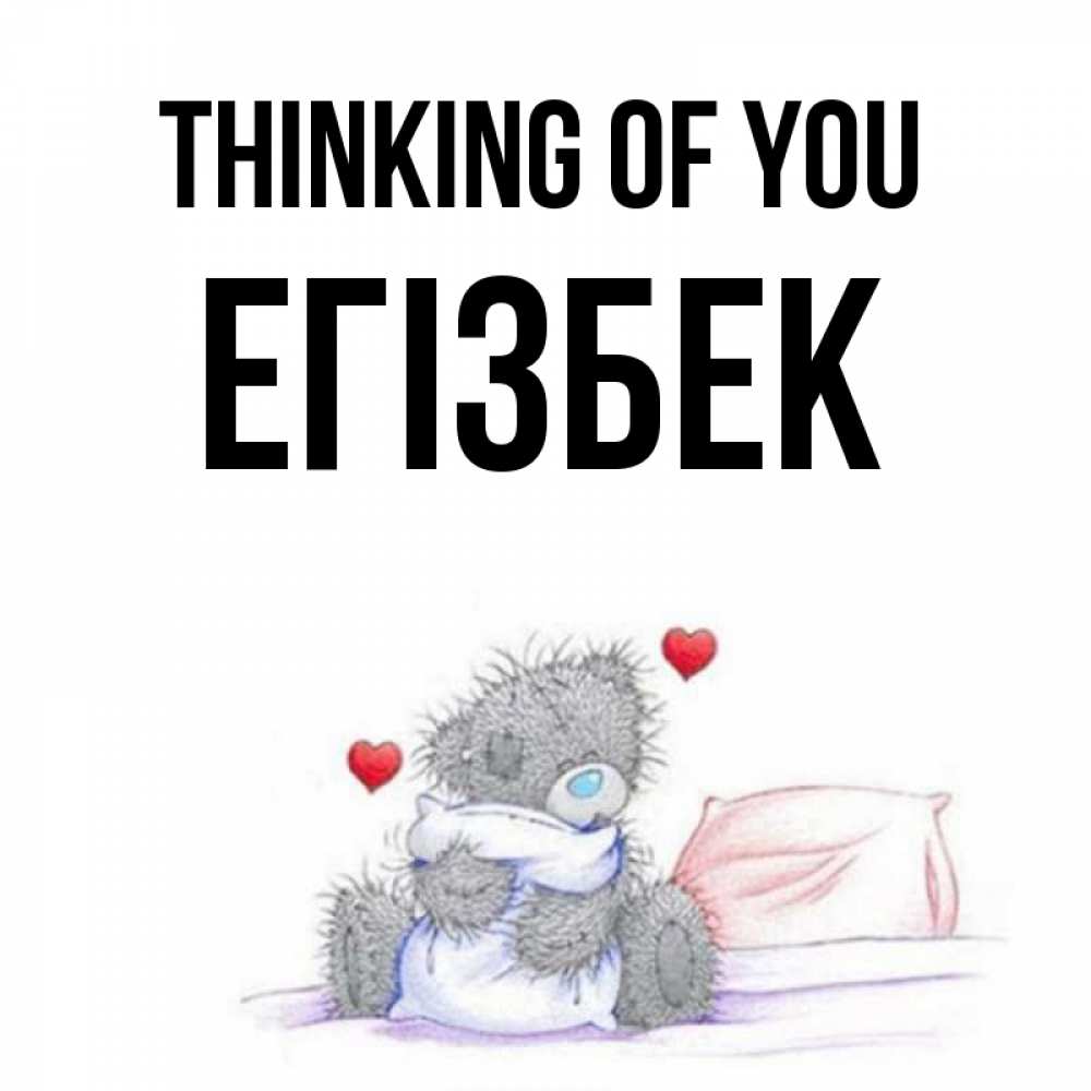 Greetings card с именем, Егізбек Thinking of you мишка на кровати Greetings with text for free download 